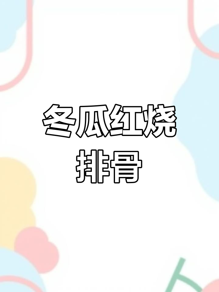 红烧冬瓜排骨,家常美味轻松做