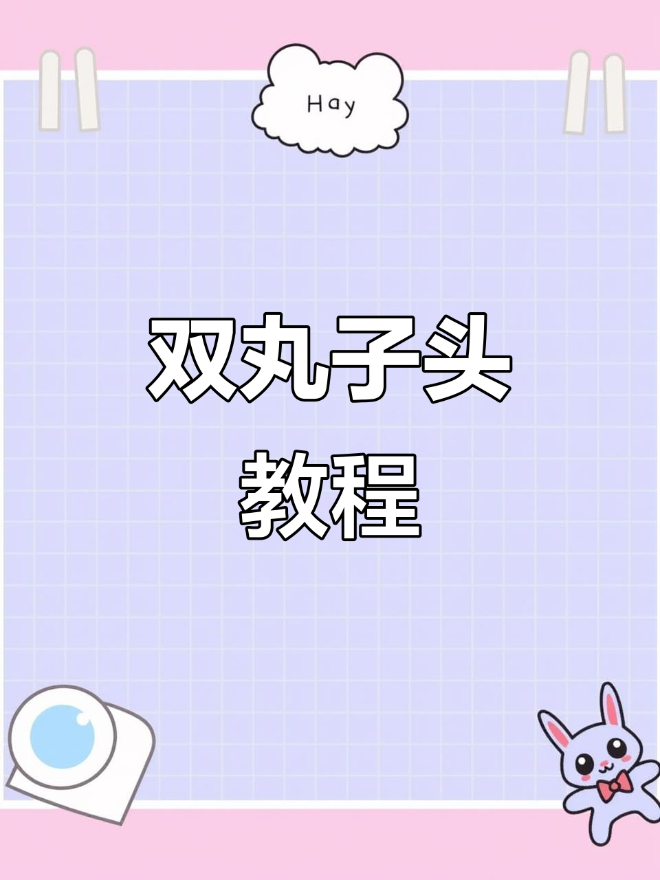 冬季发型不臃肿,双丸子头轻松搞定