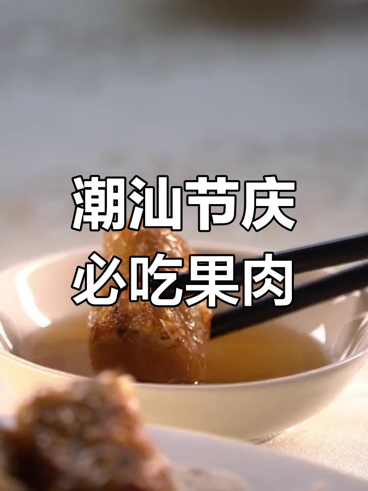 潮汕节日必备美味,果肉炸物香脆可口