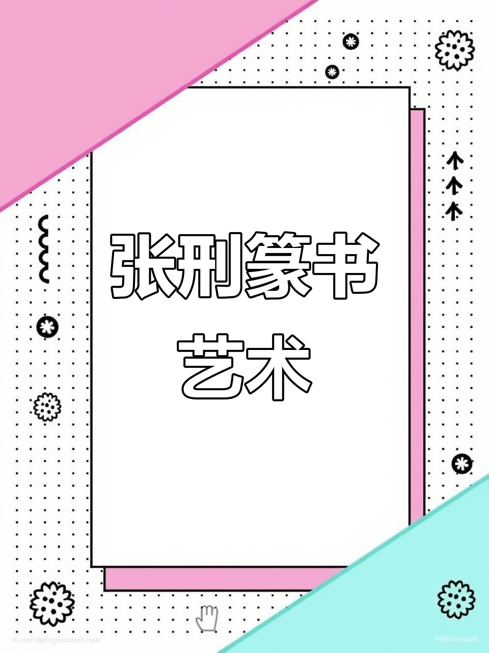 张刑作品:四字金底篆书款,御鉴无瑕的艺术魅力
