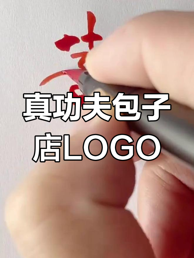 包子店LOGO设计:真功夫,手写字体打造品牌魅力