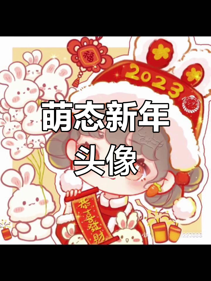 新年动漫女生头像