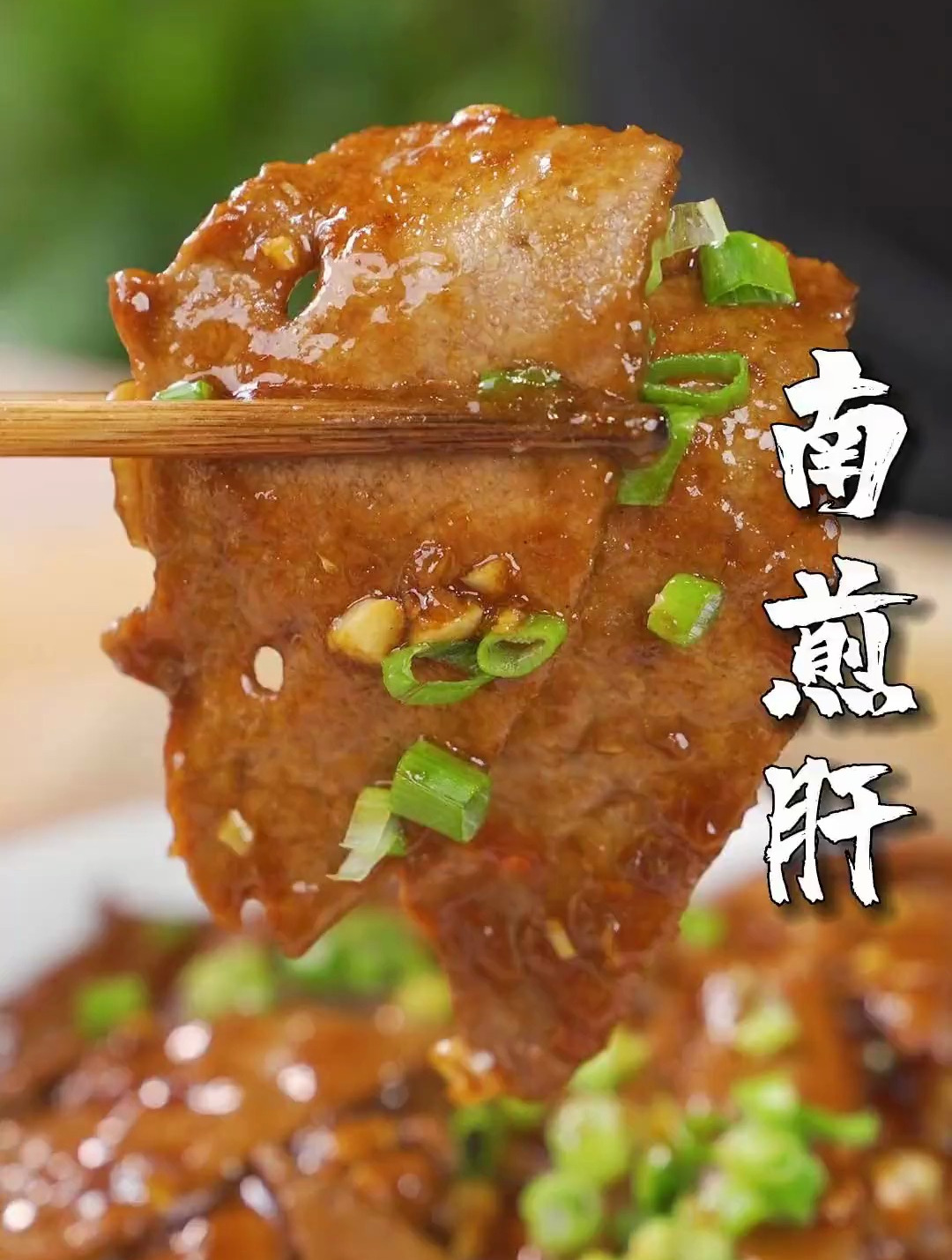 猪肝买回家不知道怎么做，试试我这个福州传统闽菜的做法