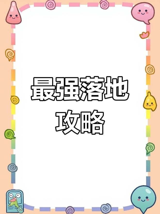 香肠派对最强落点，信号枪与三级装备轻松获取！