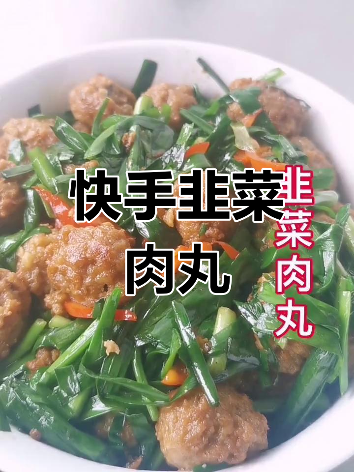 五分钟搞定韭菜肉丸,家常美味轻松享