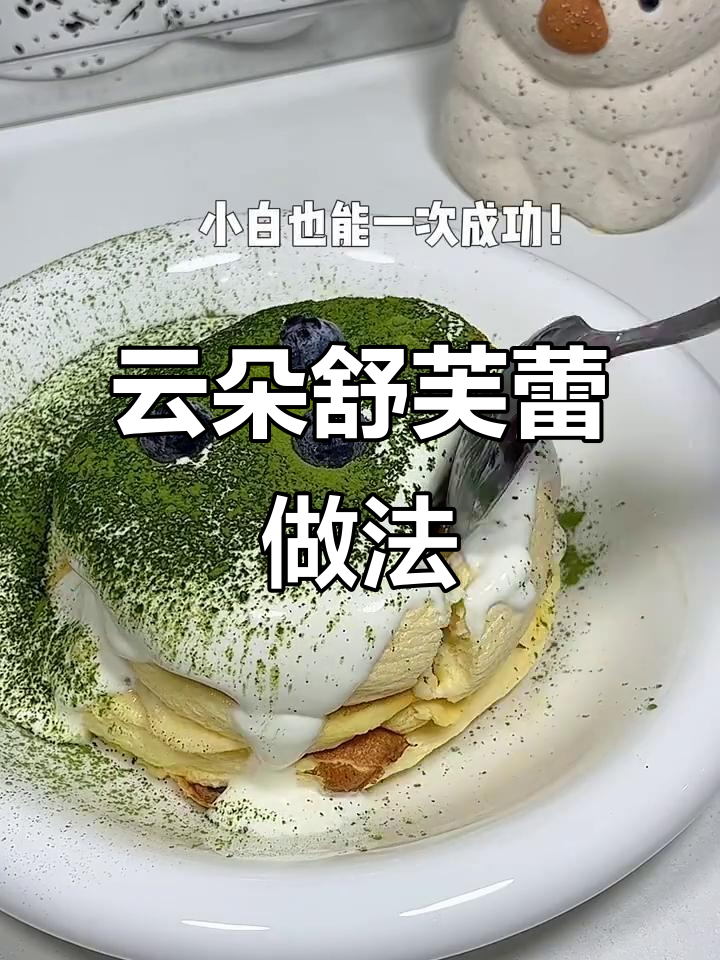 平底锅轻松做云朵舒芙蕾，松软又美味！