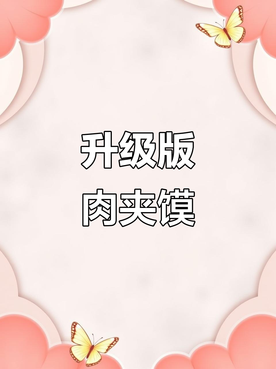 自己动手做肉夹馍,卤蛋加持更美味!