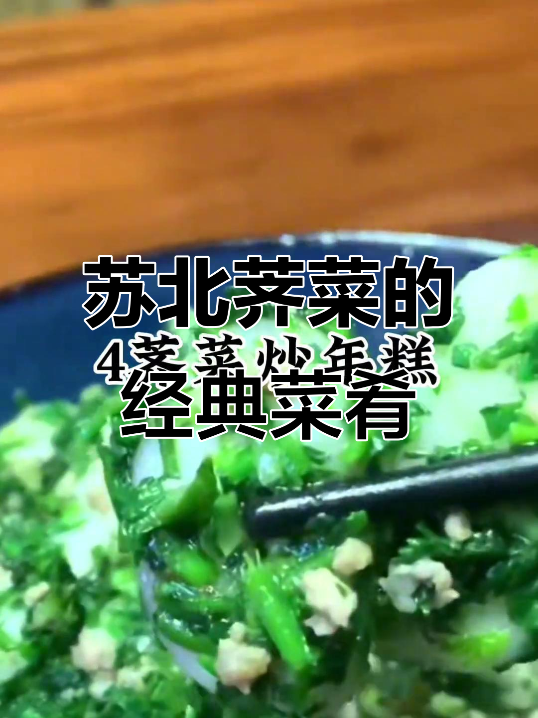 苏北荠菜的美味做法,炒豆干、鸡蛋、山药都能搭