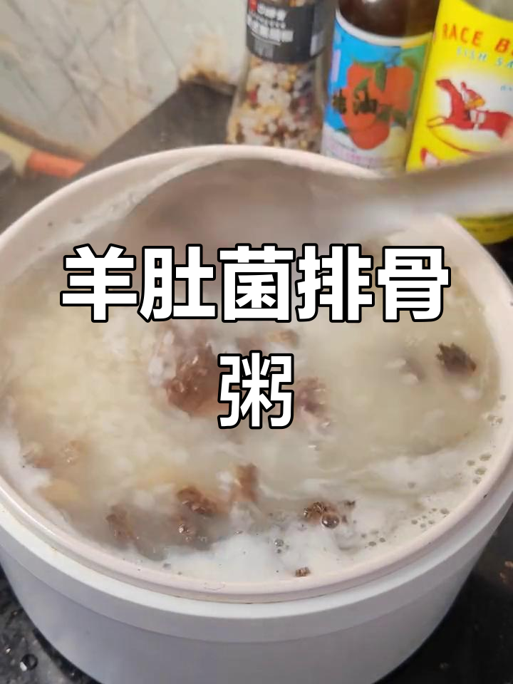 羊肚菌干贝排骨粥,营养满满,小孩最爱!