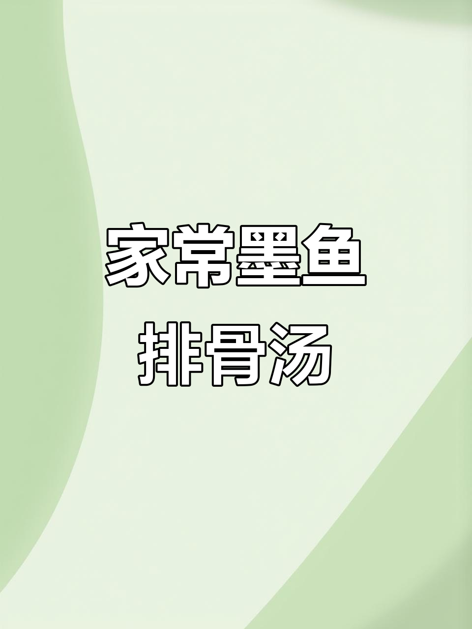 墨鱼排骨汤,鲜美又营养,家人都爱喝