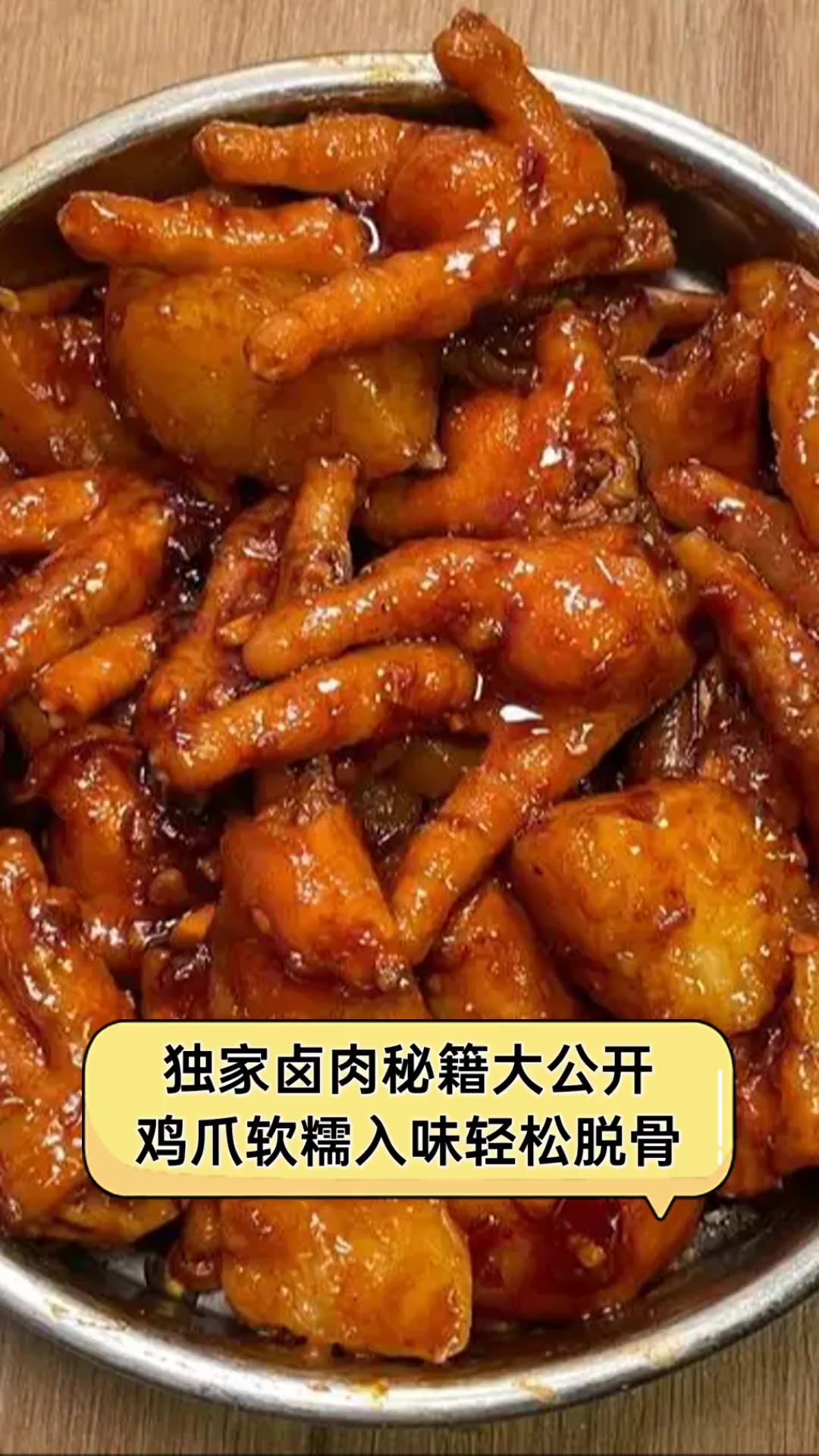 独家卤肉秘籍大公开,鸡爪软糯入味轻松脱骨