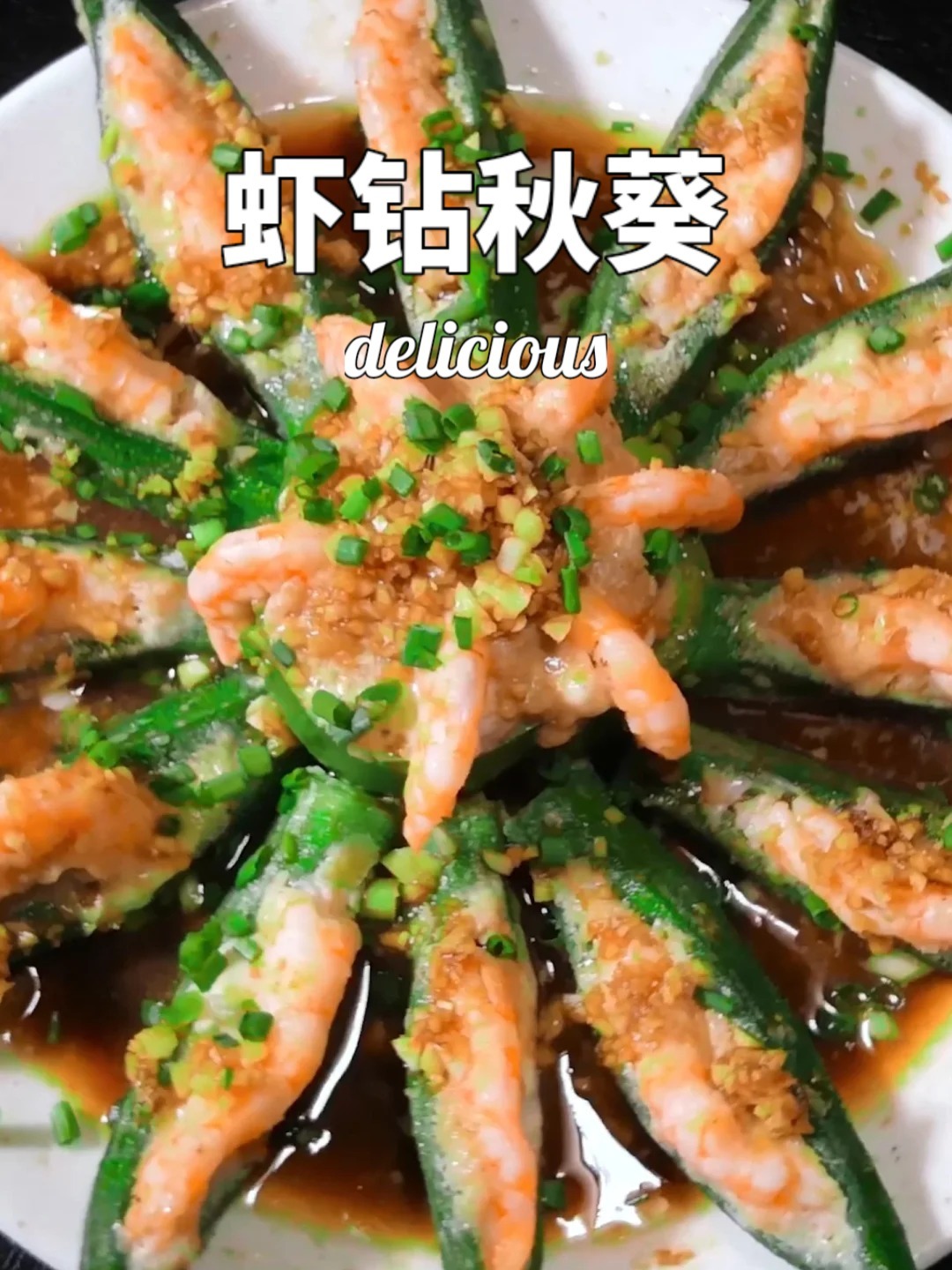 秋葵与虾仁搭档,养味养身养眼的神奇做法!