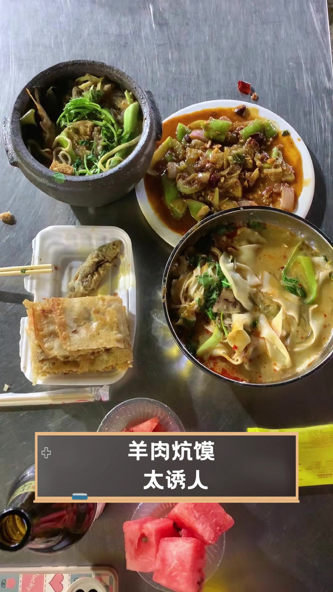 羊肉炕馍，太诱人