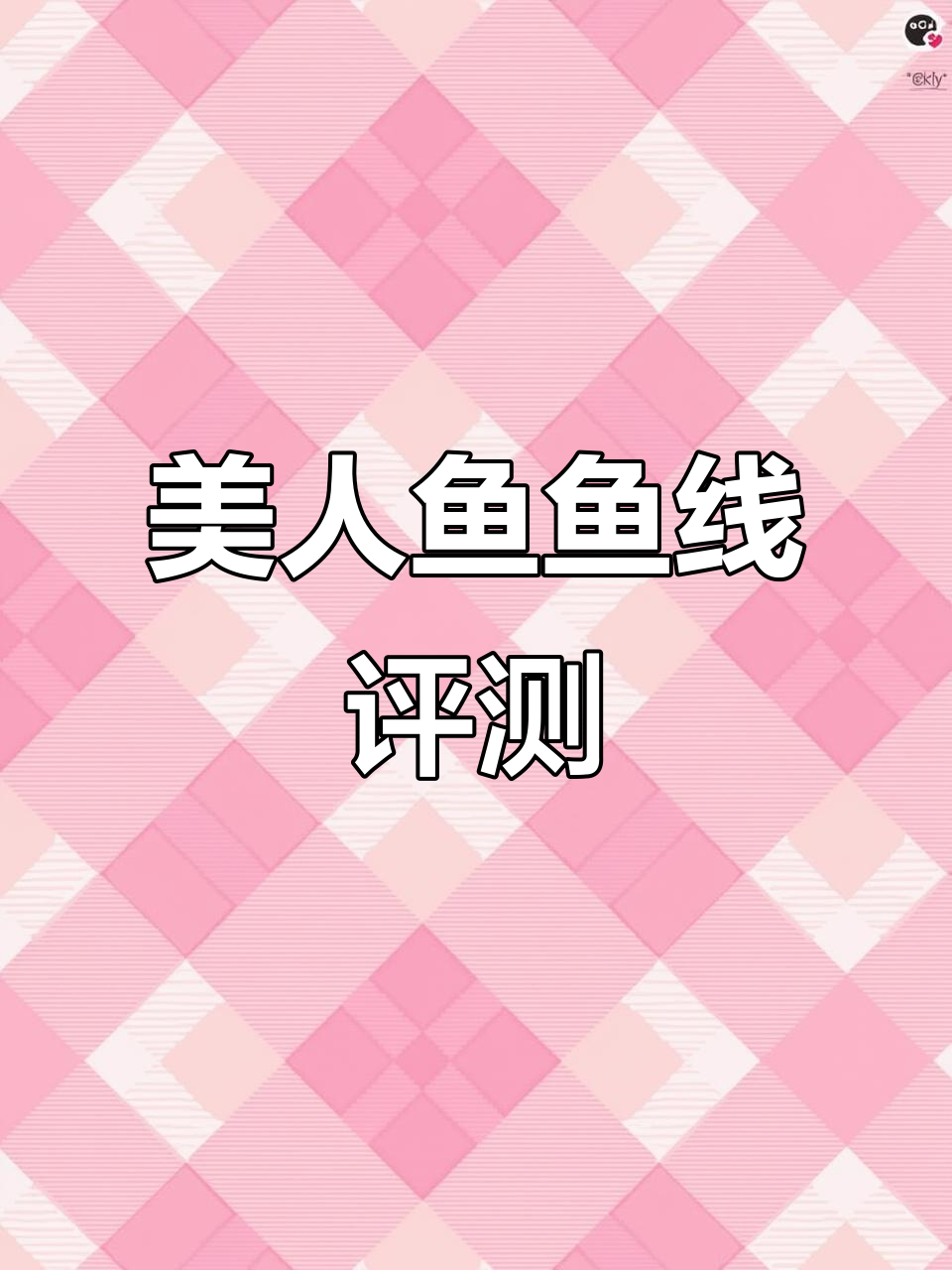 美人鱼美梦鱼线实测：拉力强、结节损失小，手感恢复性佳