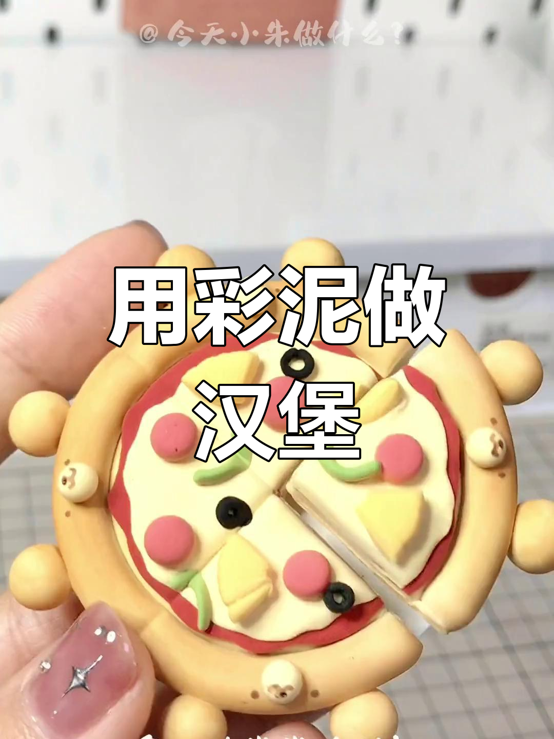 彩泥制作美味快餐