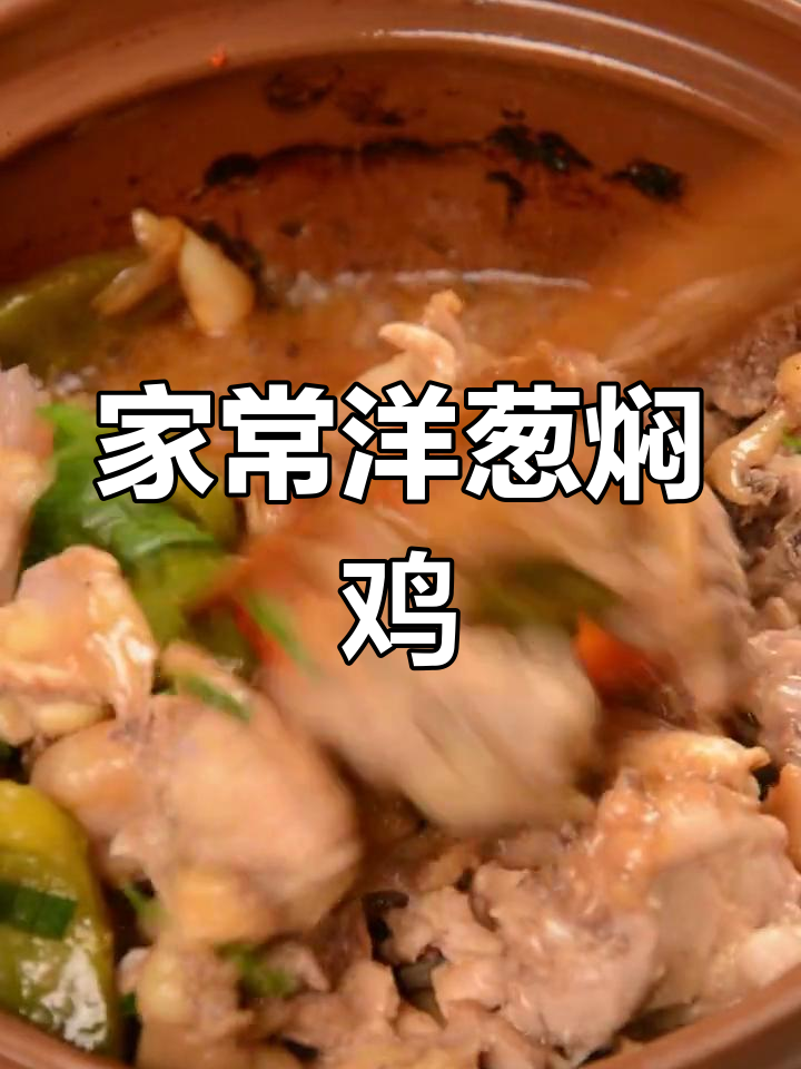 洋葱焖鸡肉,香气扑鼻的家常做法