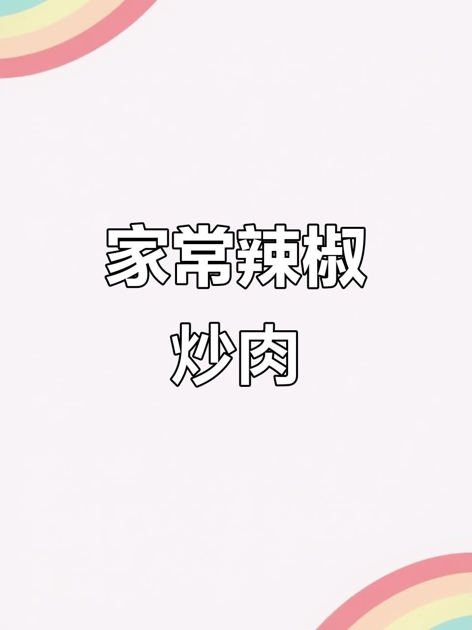 螺丝椒炒肉,家常下饭新做法
