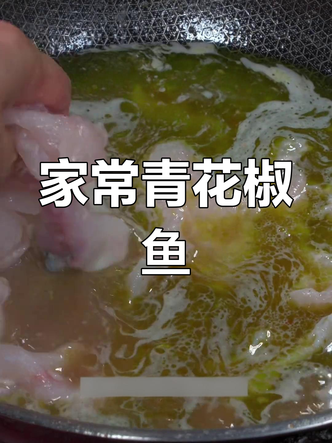 青花椒鱼的家常做法,简单又美味