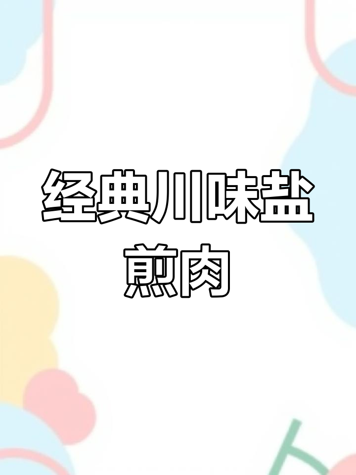 川北盐煎肉的家常做法,纯瘦肉更美味