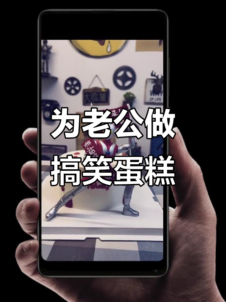 老公生日蛋糕大作战，搞笑创意来袭