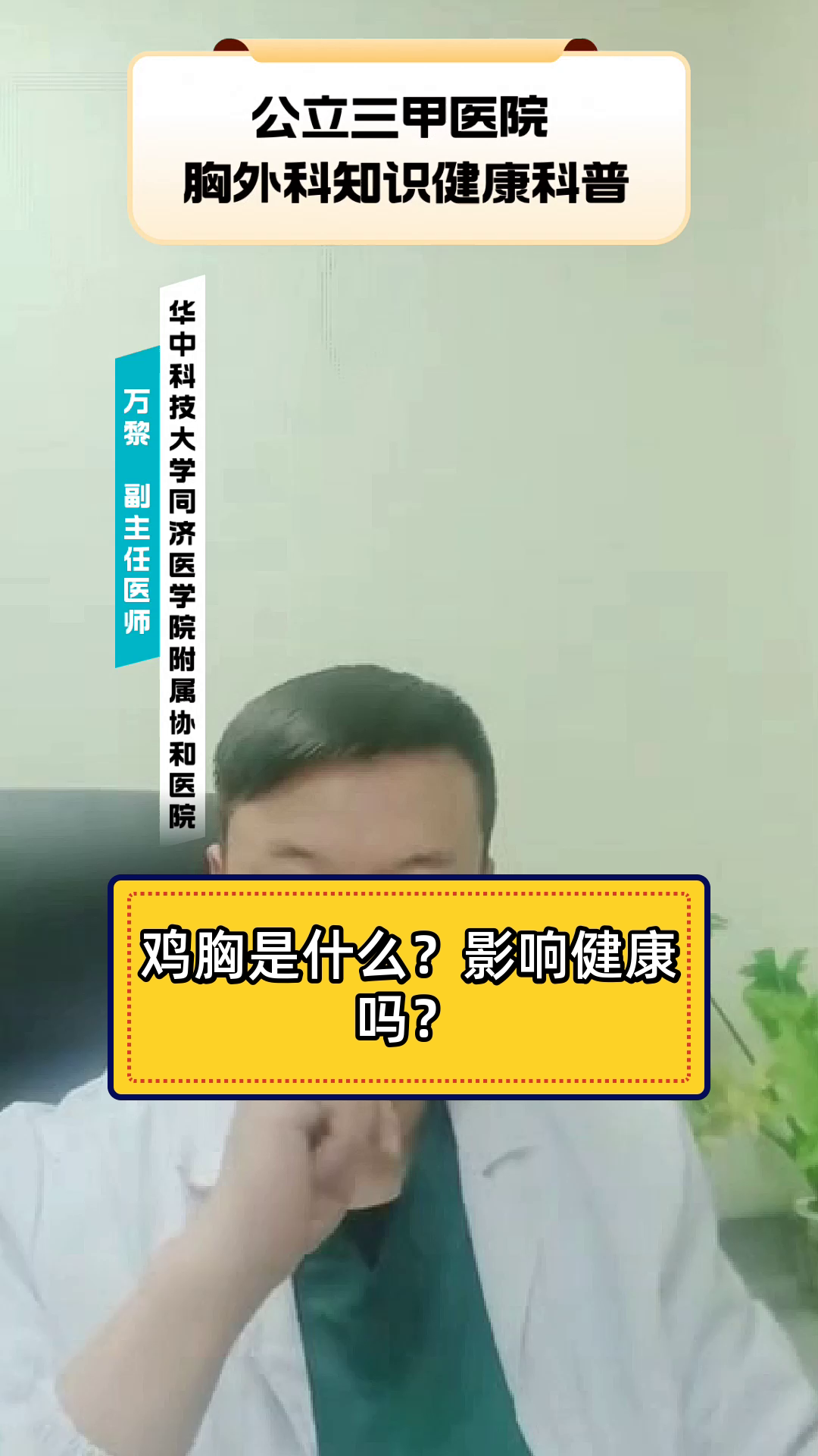 鸡胸是什么？影响健康吗？