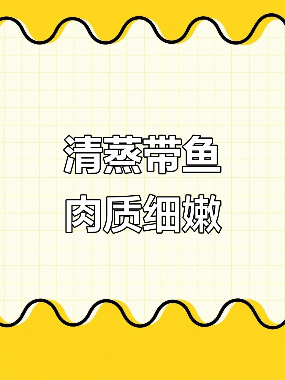 舟山带鱼清蒸,肉质鲜嫩细腻,油脂丰富让人回味无穷