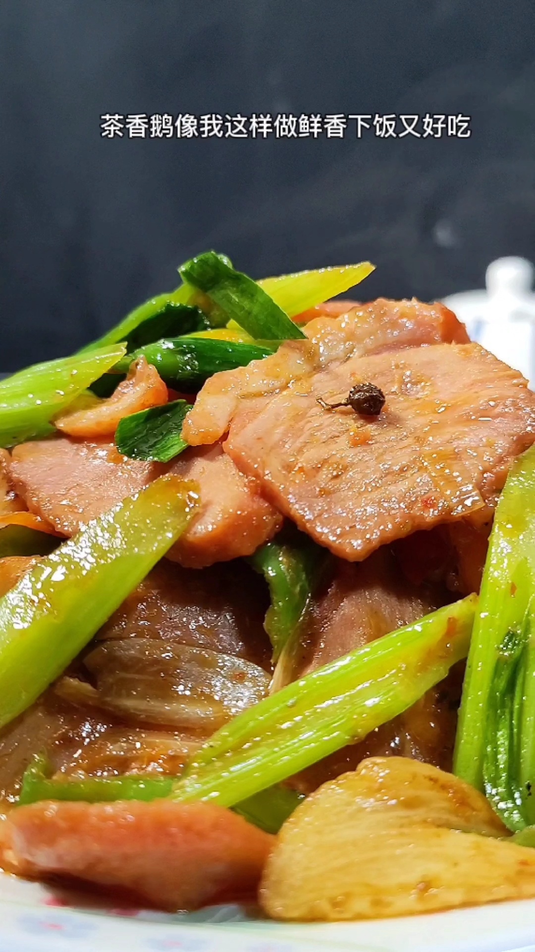 爆炒茶香鹅