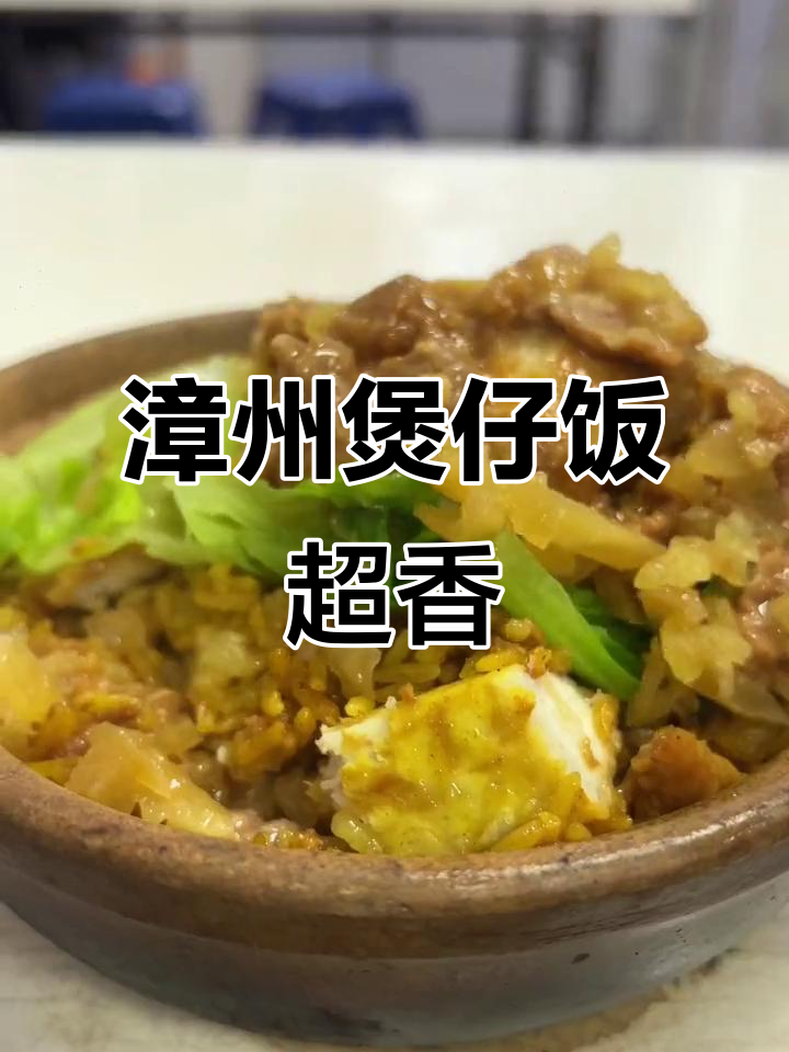 漳州煲仔饭,咖喱牛肉与芋头搭配绝妙!