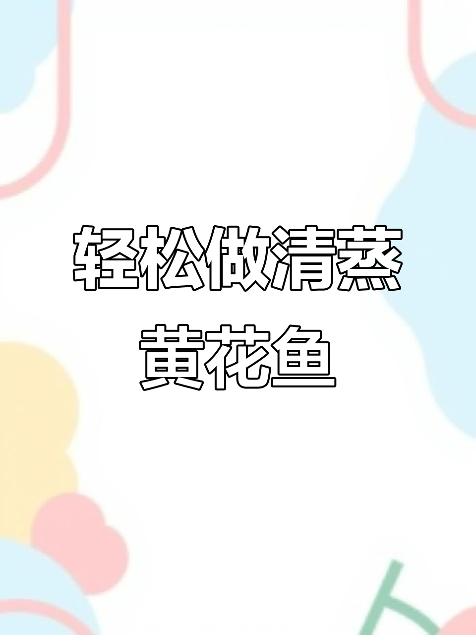 清蒸黄花鱼,鲜嫩无腥味,做法超简单