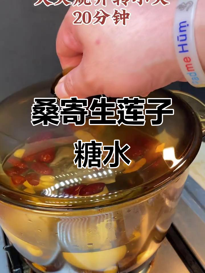 广东女孩最爱的桑寄生莲子蛋茶,滋补又美味