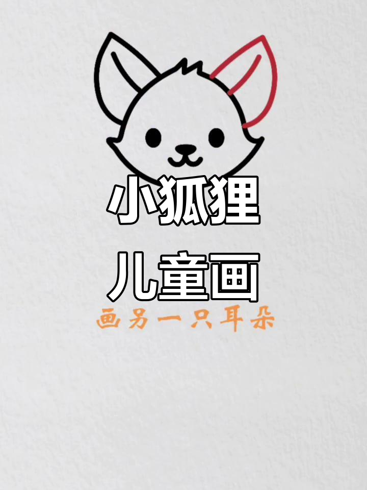 创意狐狸简笔画,轻松学画小动物