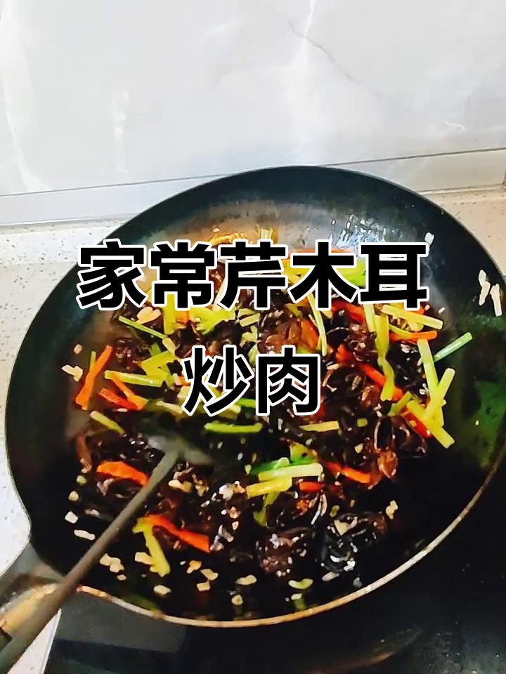 简单家常菜:芹菜木耳炒肉,快手美味轻松做