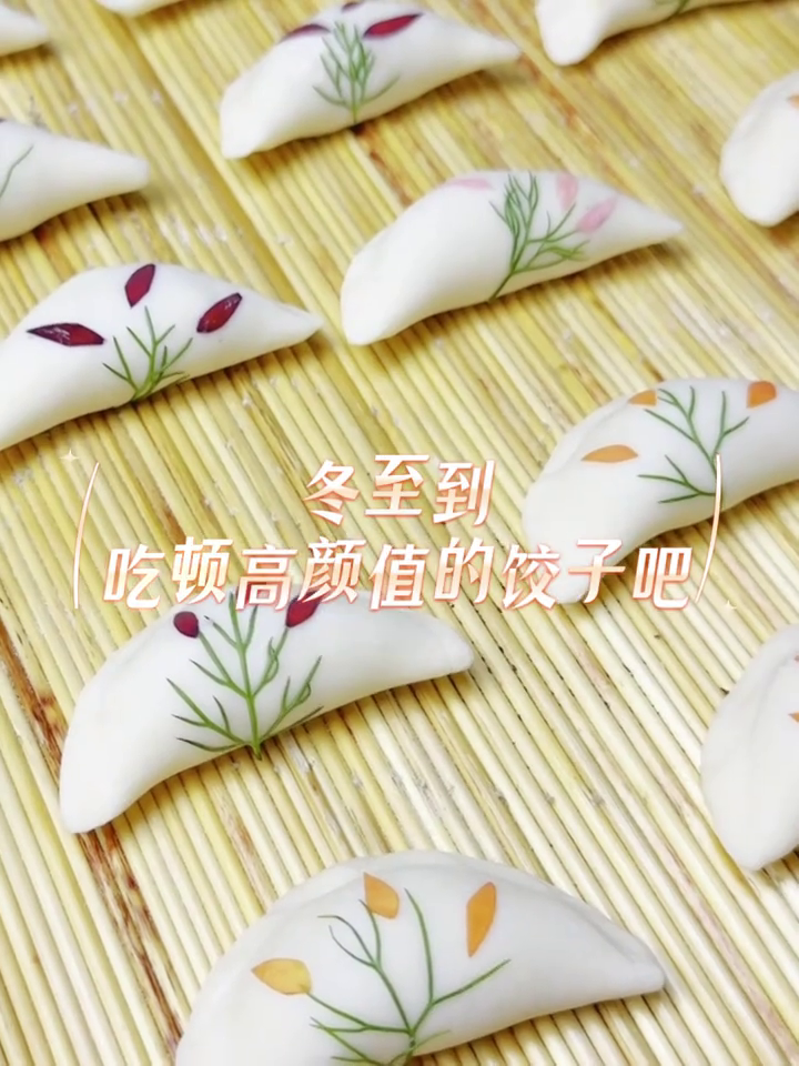 冬至到!来吃顿高颜值的饺子吧