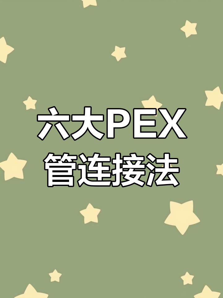 PEX管道连接技巧大揭秘,6种常见方法解析