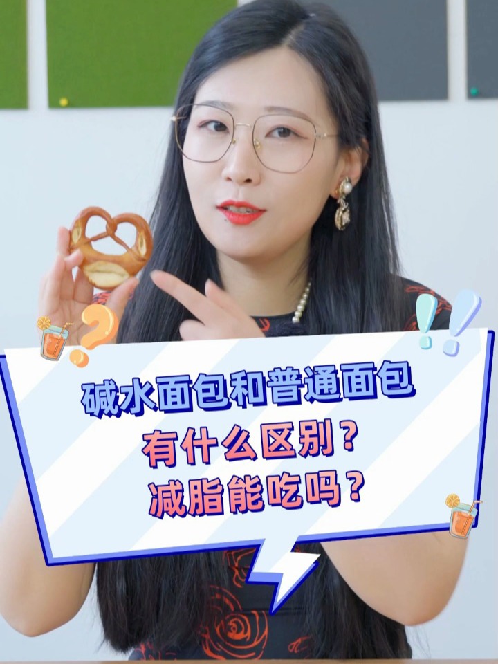 碱水面包和普通面包有什么区别,减脂能吃吗