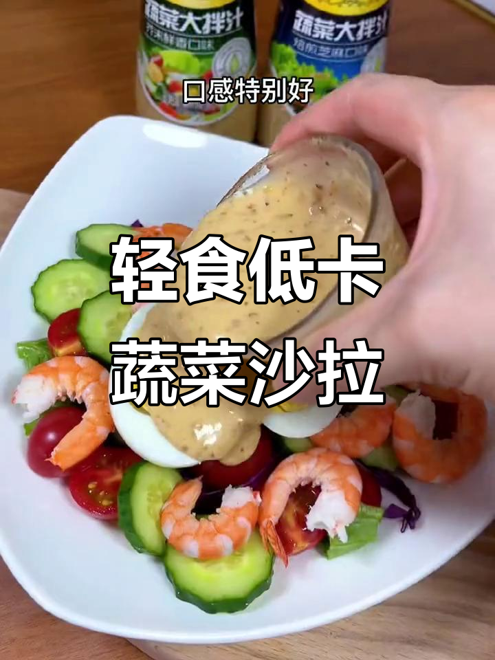 低卡蔬菜沙拉,搭配大虾和土豆泥,简单又美味