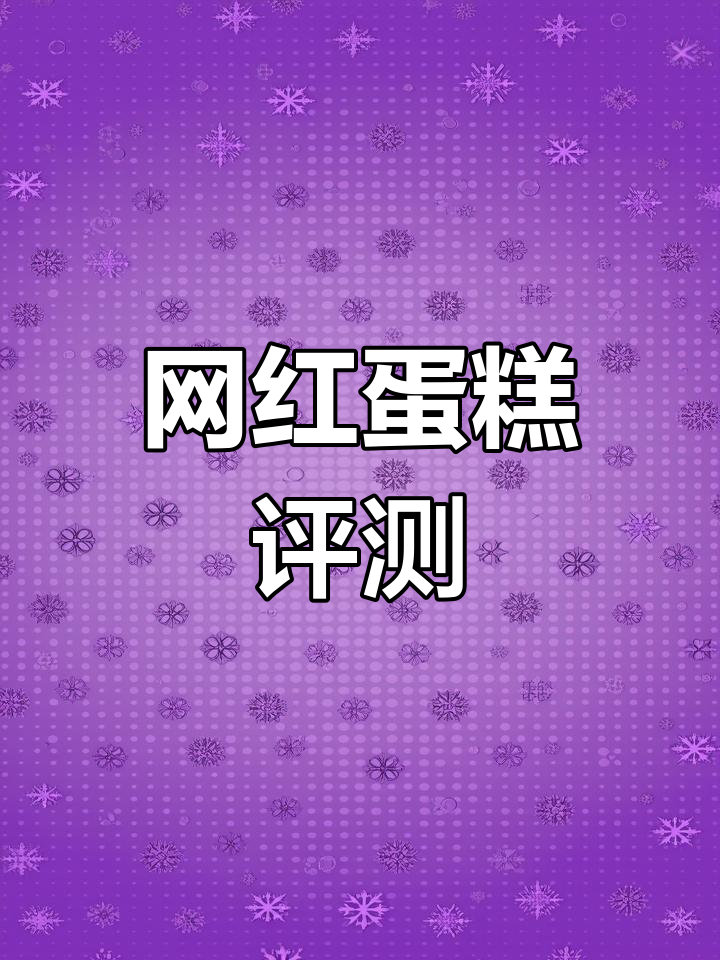 网红豆沙裱花蛋糕测评:奶油霜到底好不好吃?