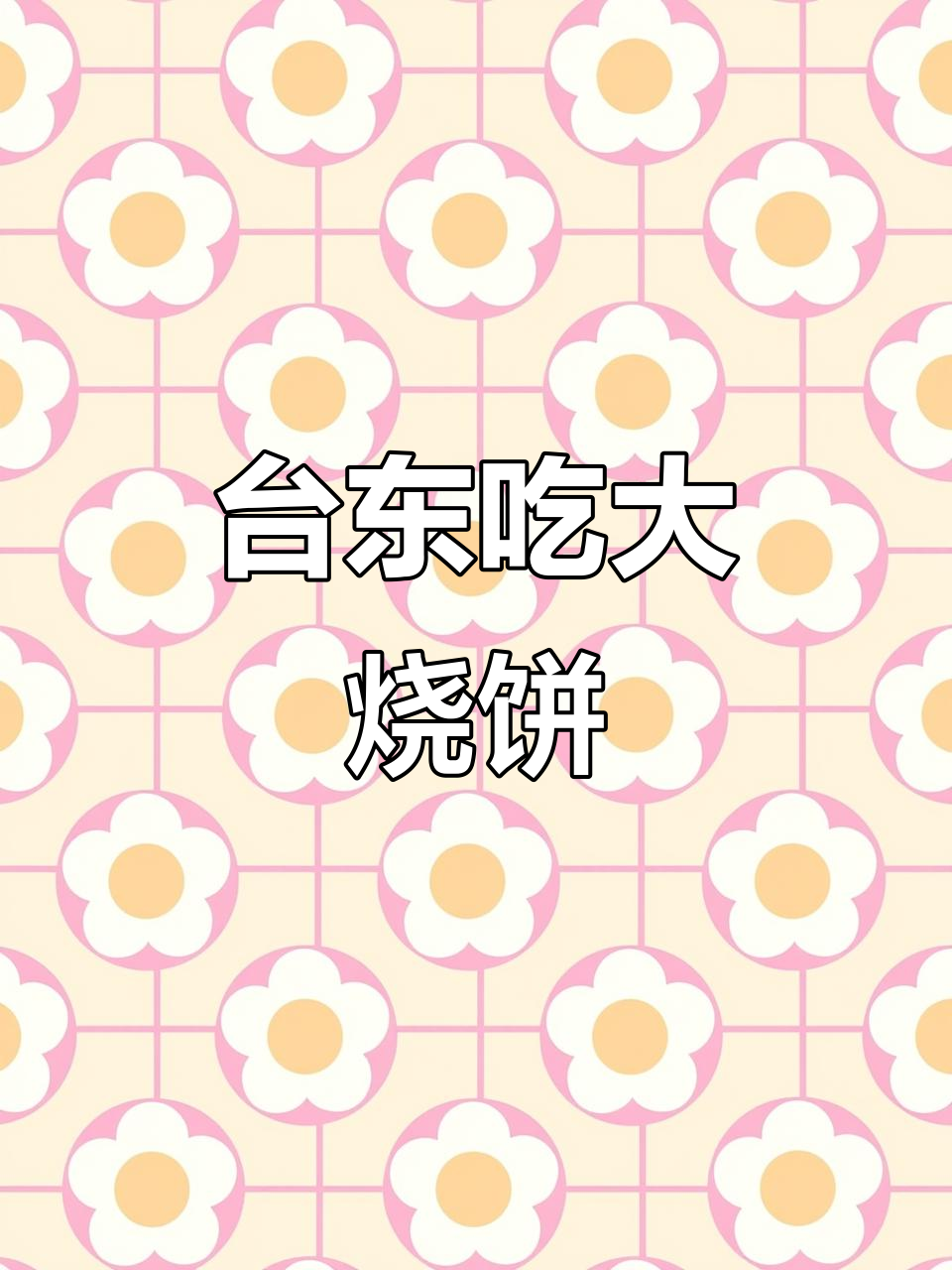 青岛台东全家福烧饼,满满一整块吃到撑!