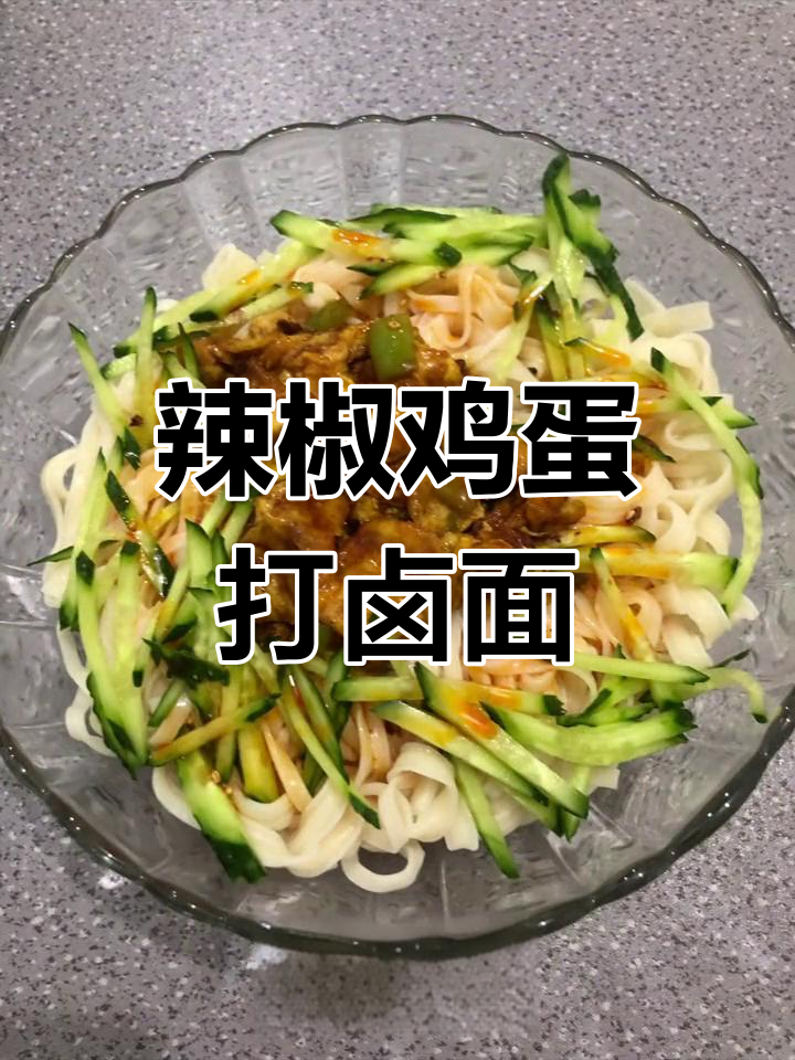宅家美食:尖椒鸡蛋打卤面,简单又美味