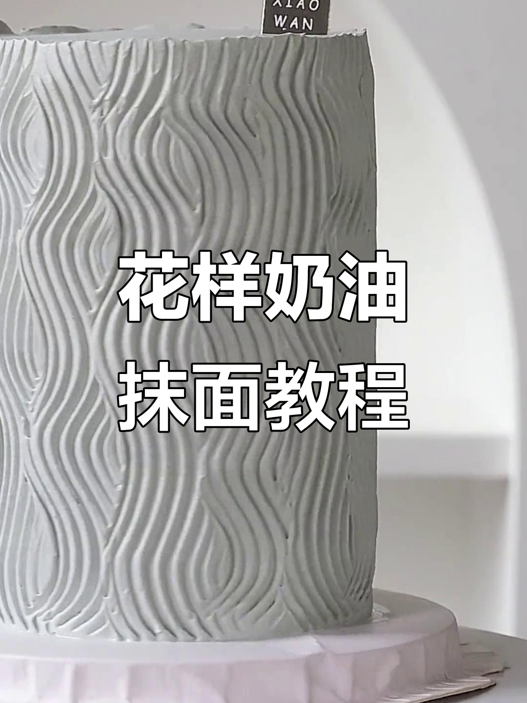 创意蛋糕抹面技巧,轻松打造花样奶油效果