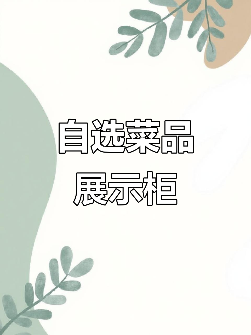 烧烤、火锅必备,菜品自选展示柜