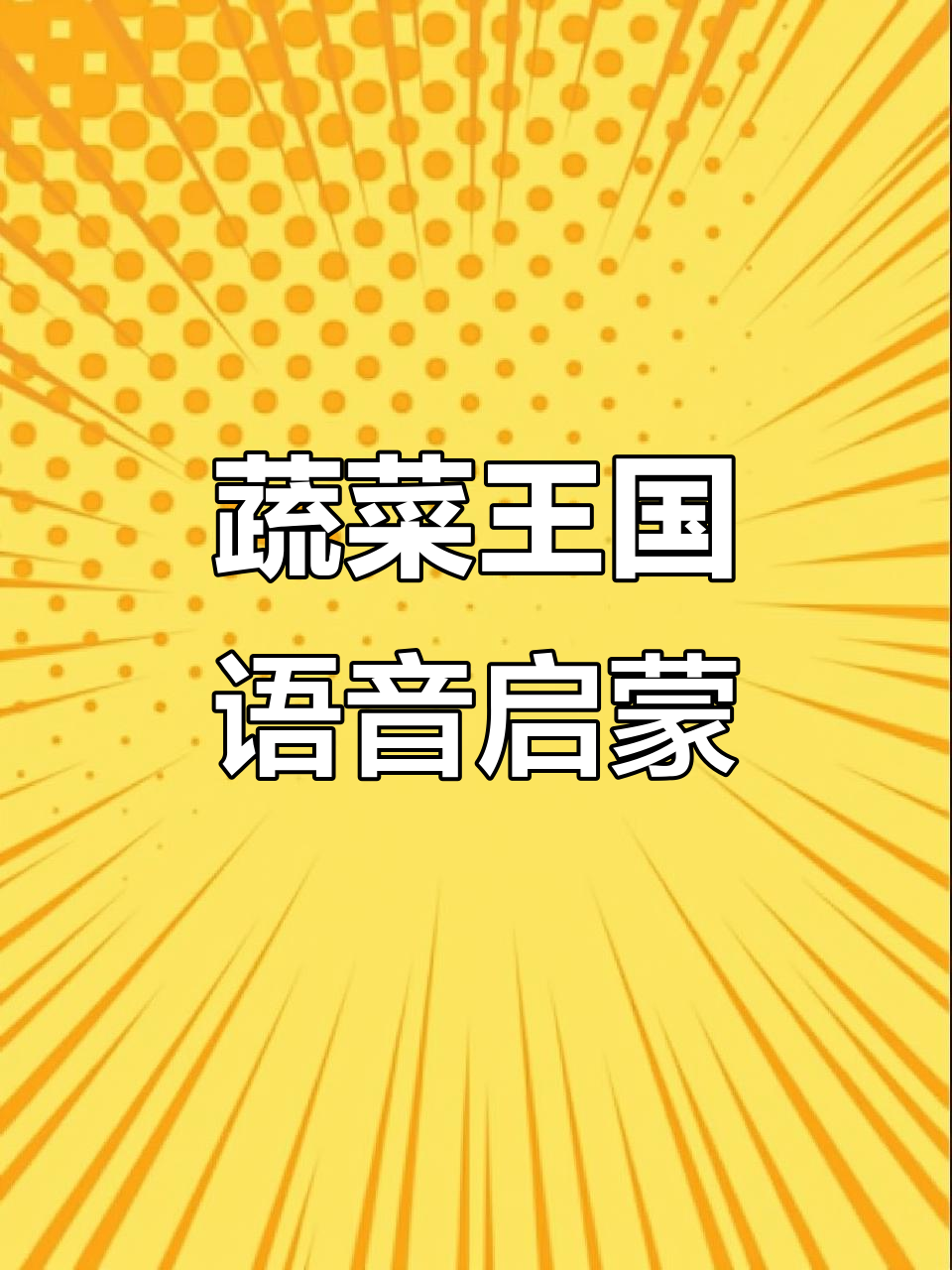 蔬菜王国,趣味语音启蒙,轻松掌握发音技巧!