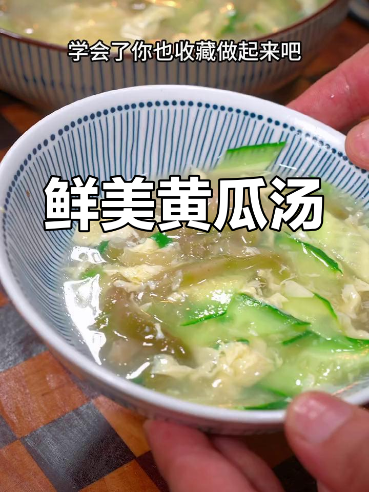黄瓜榨菜鸡蛋汤,清爽又美味