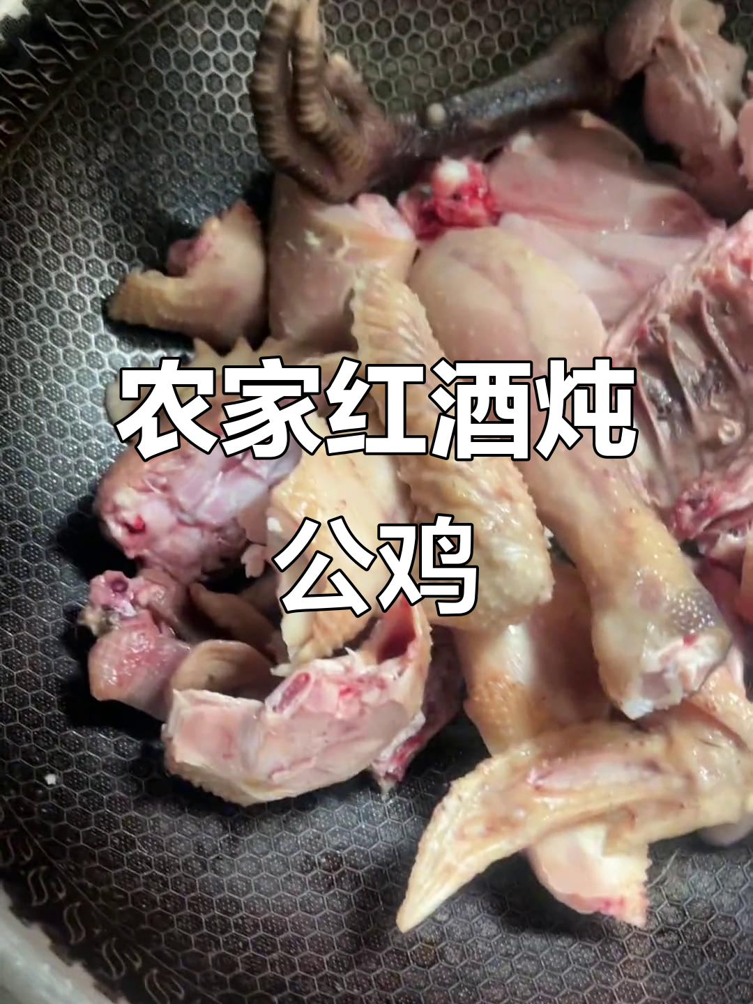 红酒炖公鸡，教你最正宗的做法