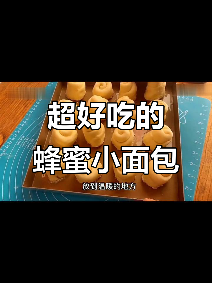 脆底蜂蜜小面包,做法超简单,一学就会