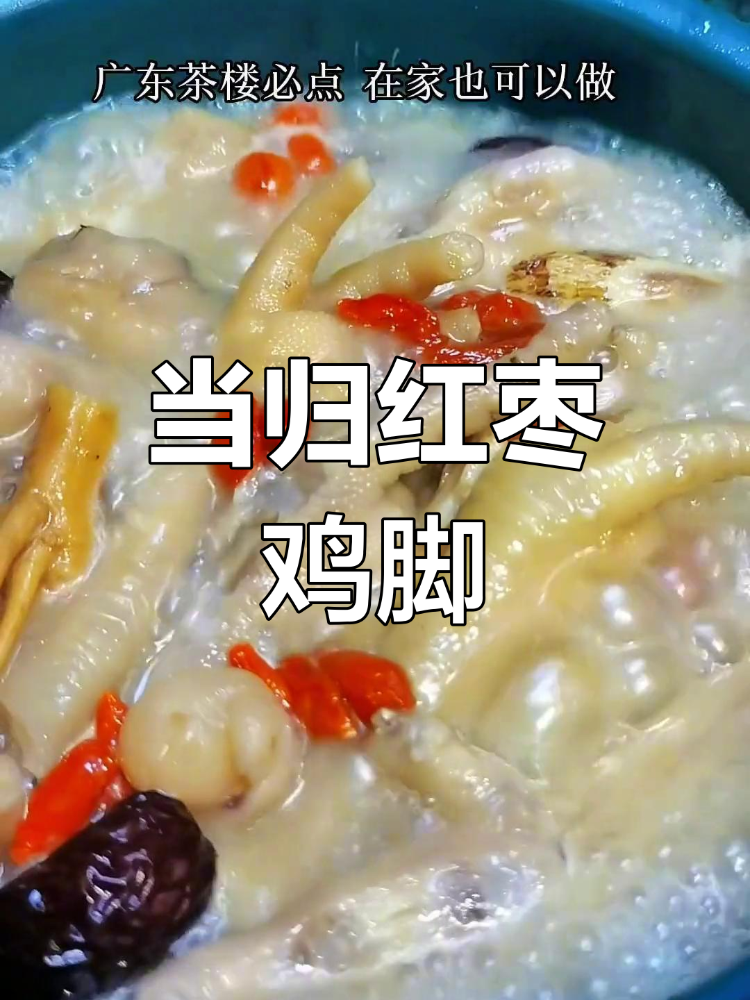广东茶楼必备营养菜,女生多吃当归红枣鸡脚
