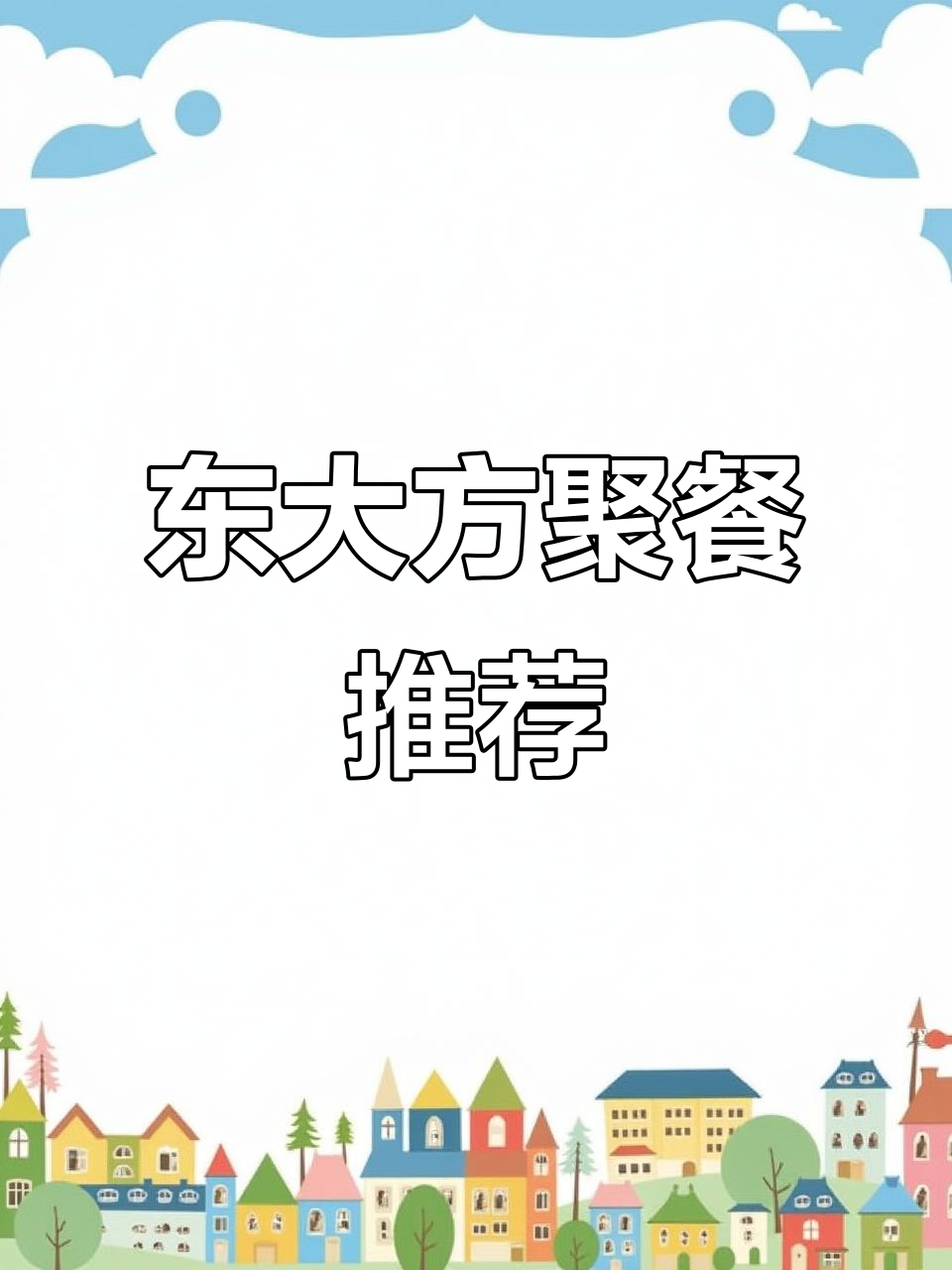 海宁东大方:传统苏杭味,聚餐首选之地
