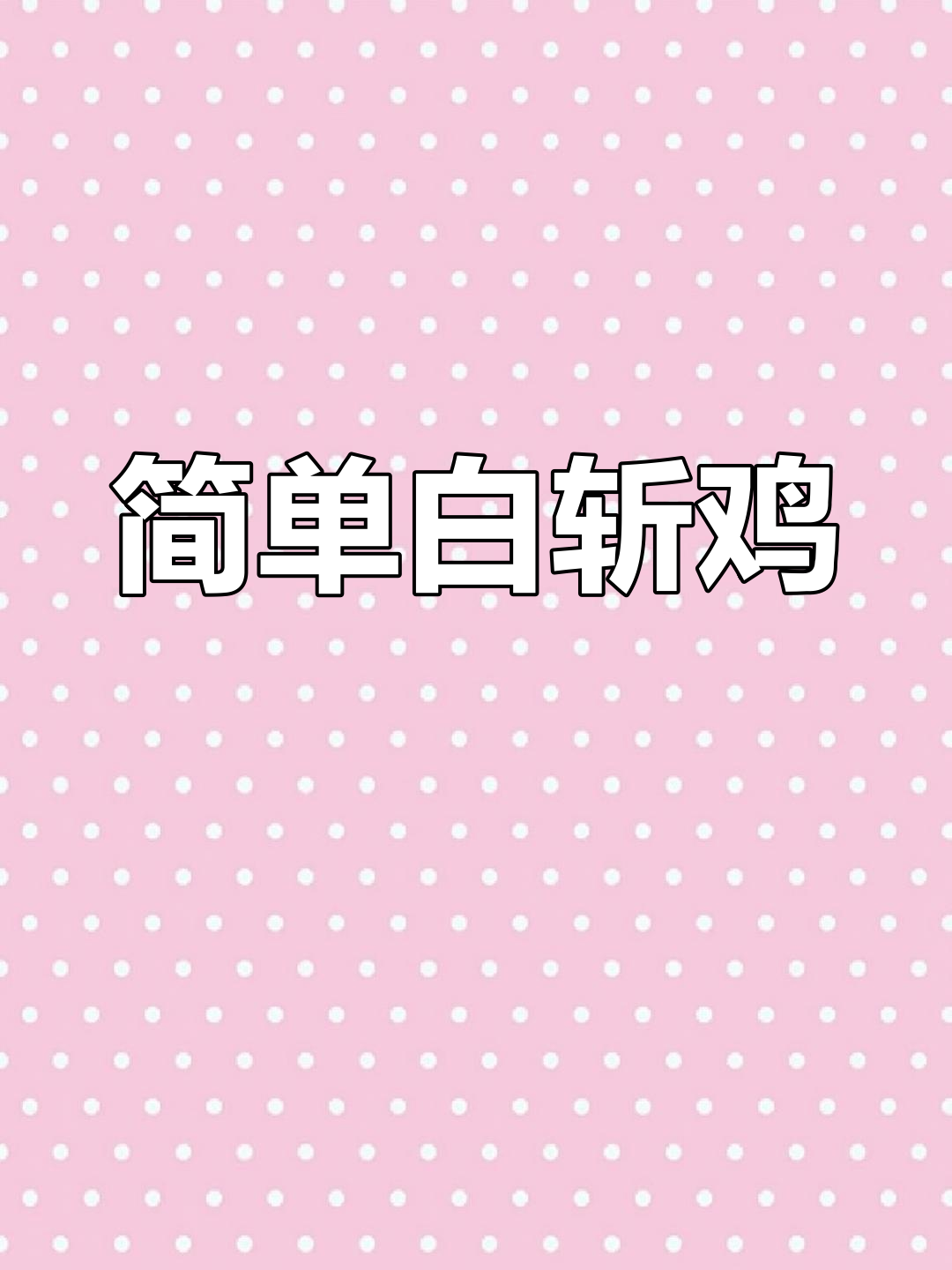 白切鸡的完美做法,原汁原味才是王道!