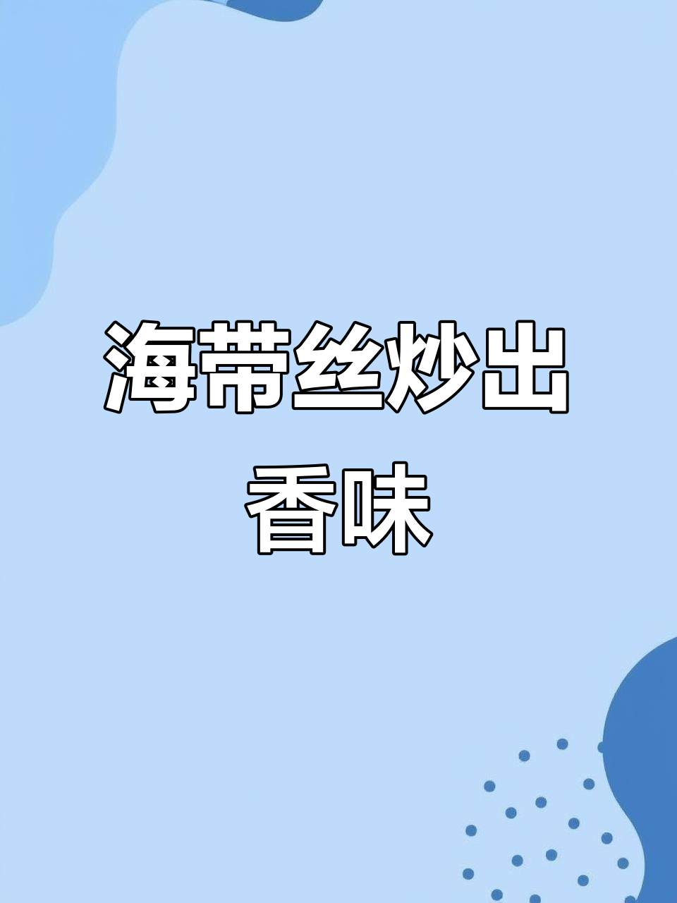 炒海带丝，简单又美味！试试这道家常下饭菜