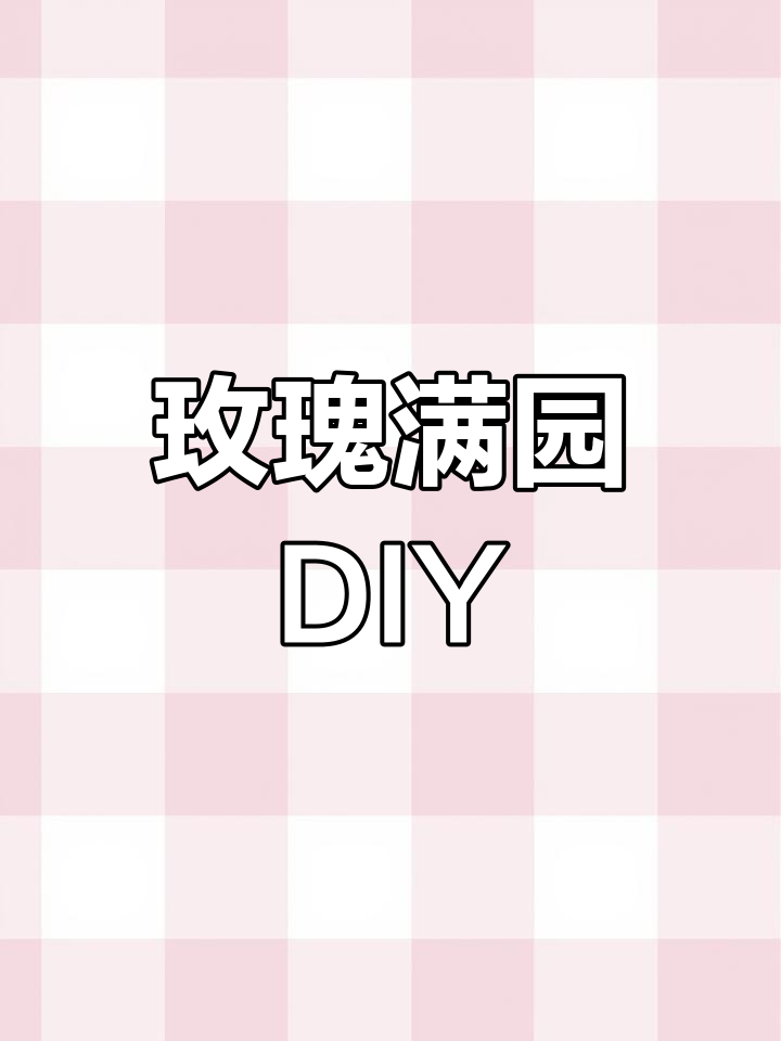 玫瑰花手工教程:打造独特铁丝编织摆件